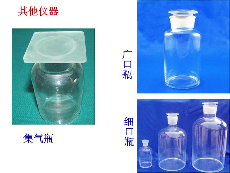 人教版九年级化学上册 1.3 走进化学实验室（18）课件PPT第8页