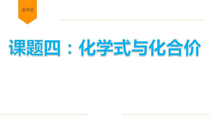 人教版九年级化学上册 4.4 化学式与化合价（17）课件PPT第1页