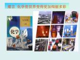 人教版九年级化学上册 绪言 化学使世界变得更加绚丽多彩（16）课件PPT