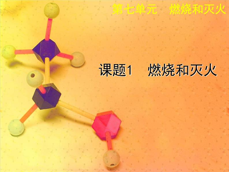 人教初中化学九上《7课题1燃烧和灭火》PPT课件 (1)01