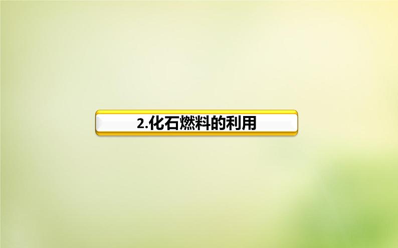 人教初中化学九上《7课题2燃料的合理利用与开发》PPT课件 (13)08