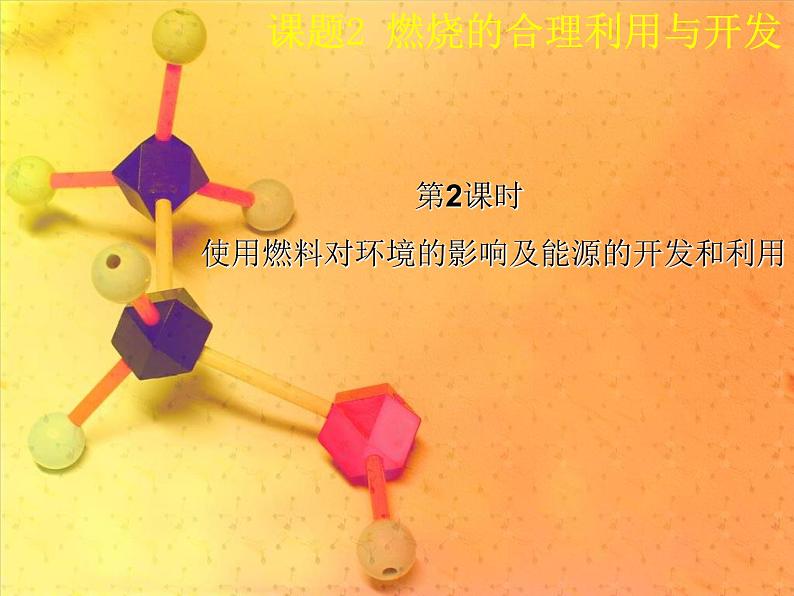 人教初中化学九上《7课题2燃料的合理利用与开发》PPT课件 (4)01