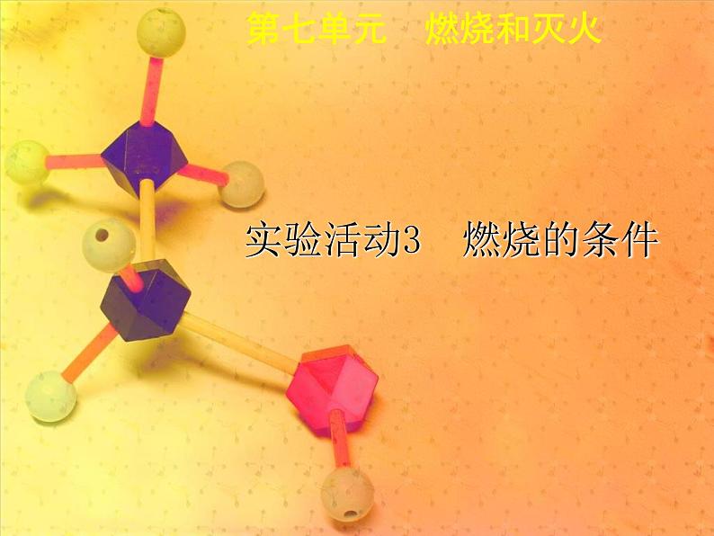 人教初中化学九上《7实验活动3燃烧的条件》PPT课件 (5)第1页