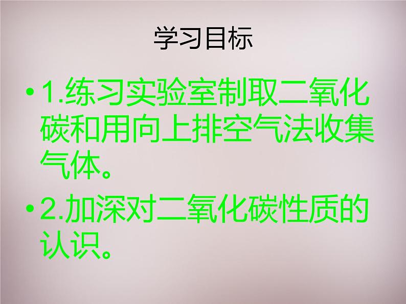 人教初中化学九上《6实验活动2二氧化碳的实验室制取与性质》PPT课件 (4)02