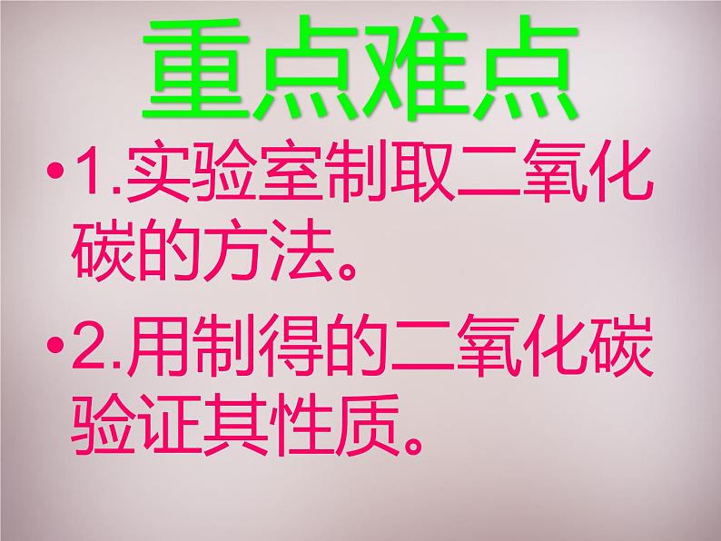 人教初中化学九上《6实验活动2二氧化碳的实验室制取与性质》PPT课件 (4)03