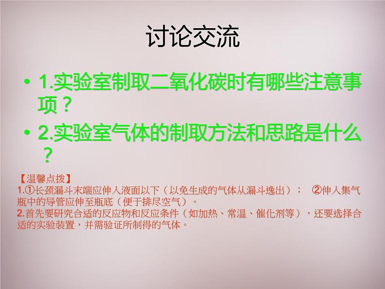 人教初中化学九上《6实验活动2二氧化碳的实验室制取与性质》PPT课件 (4)06