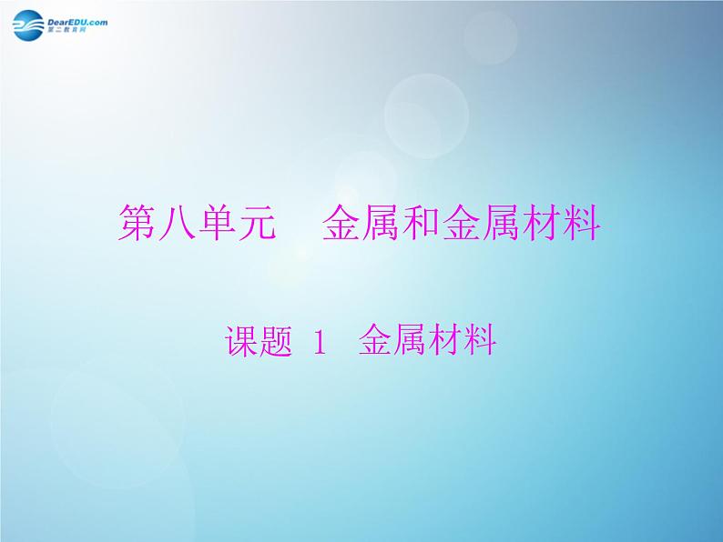 人教初中化学九下《8课题1金属材料》PPT课件 (2)第1页