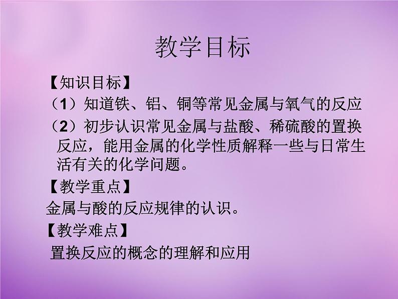 人教初中化学九下《8课题2金属的化学性质》PPT课件 (40)第2页