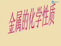 人教版九年级下册课题 2 金属的化学性质课前预习课件ppt