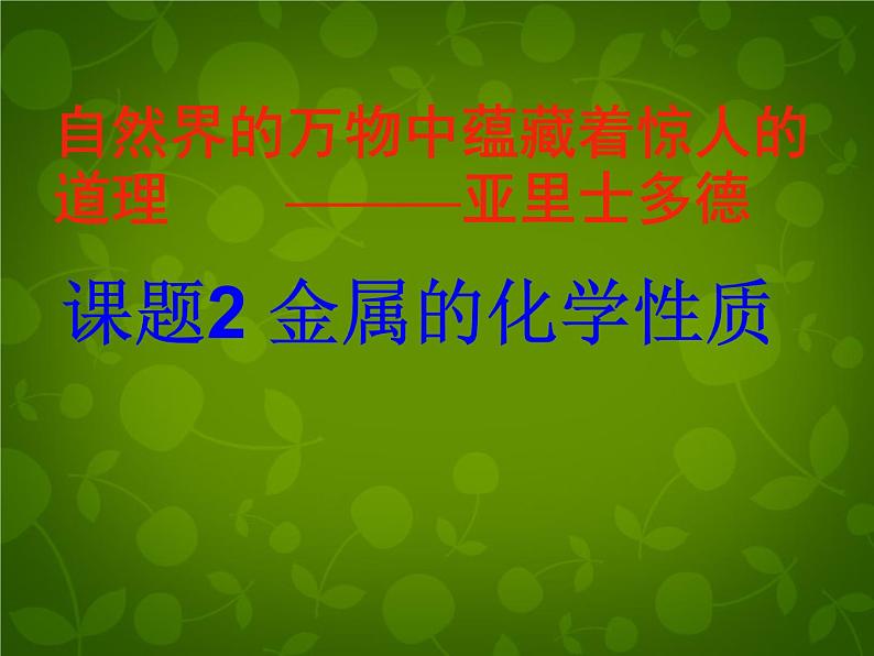 人教初中化学九下《8课题2金属的化学性质》PPT课件 (35)第1页