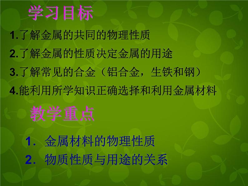 人教初中化学九下《8课题1金属材料》PPT课件 (4)第4页