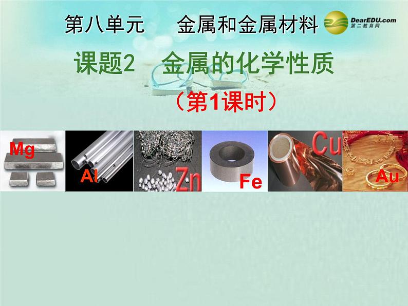 人教初中化学九下《8课题2金属的化学性质》PPT课件 (26)01