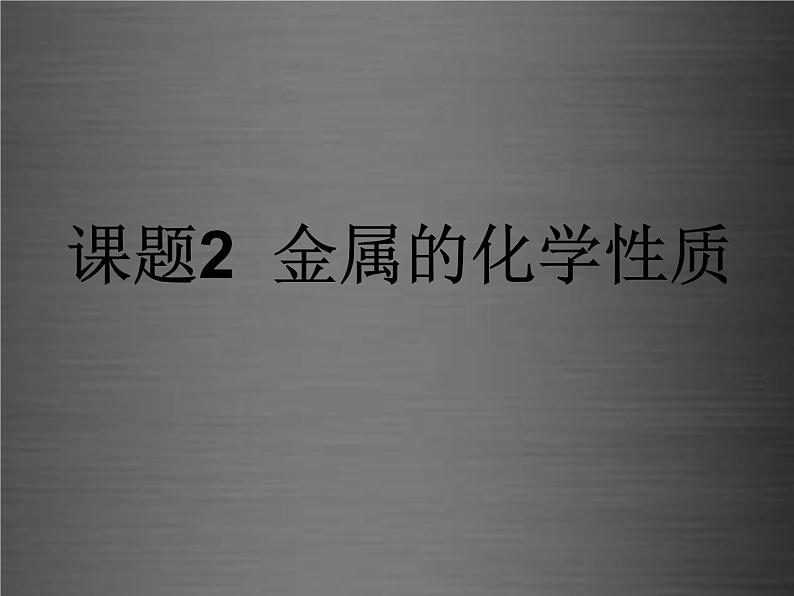 人教初中化学九下《8课题2金属的化学性质》PPT课件 (3)第1页