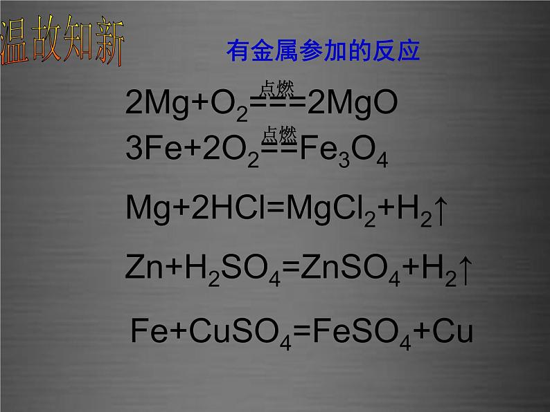 人教初中化学九下《8课题2金属的化学性质》PPT课件 (3)05