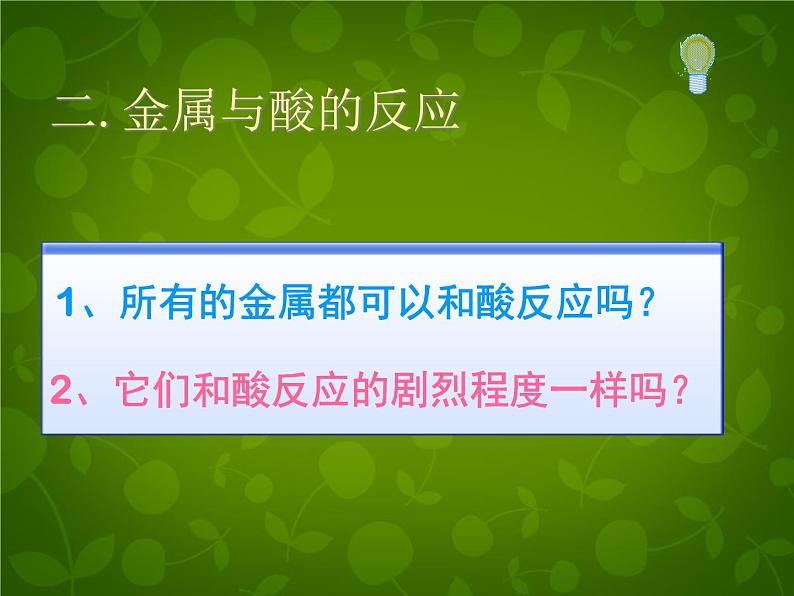 人教初中化学九下《8课题2金属的化学性质》PPT课件 (34)第8页