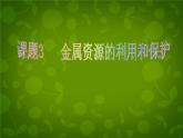 人教初中化学九下《8课题3金属资源的利用和保护》PPT课件 (6)