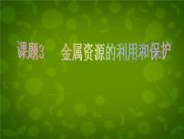 人教版九年级下册课题 3 金属资源的利用和保护集体备课课件ppt