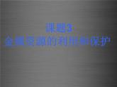 人教初中化学九下《8课题3金属资源的利用和保护》PPT课件 (3)