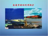 人教初中化学九下《8课题3金属资源的利用和保护》PPT课件 (8)