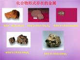 人教初中化学九下《8课题3金属资源的利用和保护》PPT课件 (12)