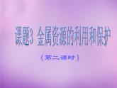 人教初中化学九下《8课题3金属资源的利用和保护》PPT课件 (13)