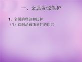 人教初中化学九下《8课题3金属资源的利用和保护》PPT课件 (16)