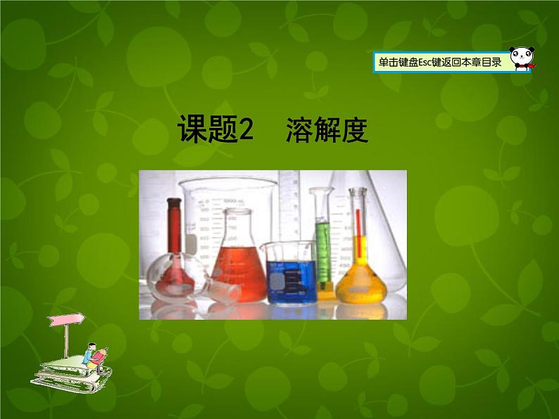 人教初中化学九下《9课题2溶解度》PPT课件 (8)第1页
