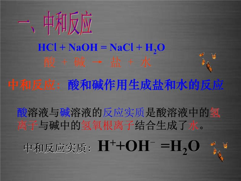 人教版九年级下册课题2 酸和碱的中和反应评课ppt课件-教习网|课件下载