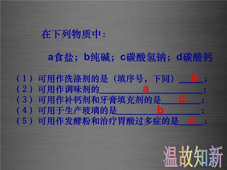 人教初中化学九下《11课题1生活中常见的盐》PPT课件 (7)第5页