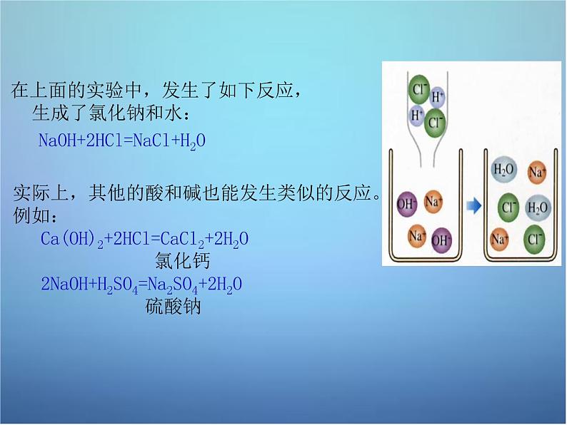 人教初中化学九下《10课题2酸和碱的中和反应》PPT课件 (3)第7页