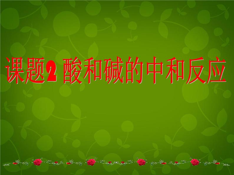 人教初中化学九下《10课题2酸和碱的中和反应》PPT课件 (19)01