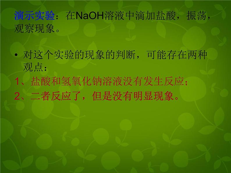 人教初中化学九下《10课题2酸和碱的中和反应》PPT课件 (19)06