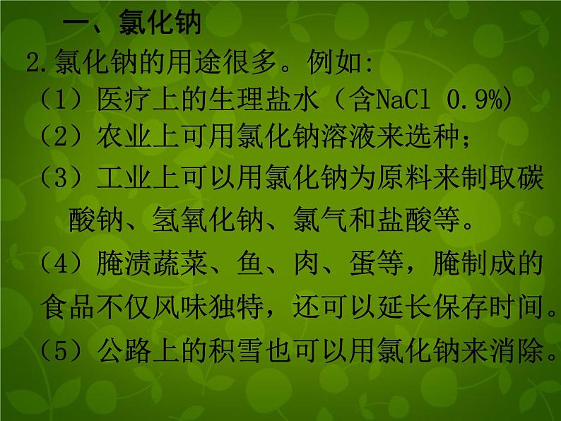 人教初中化学九下《11课题1生活中常见的盐》PPT课件 (16)第7页