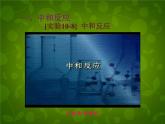 人教初中化学九下《10课题2酸和碱的中和反应》PPT课件 (6)