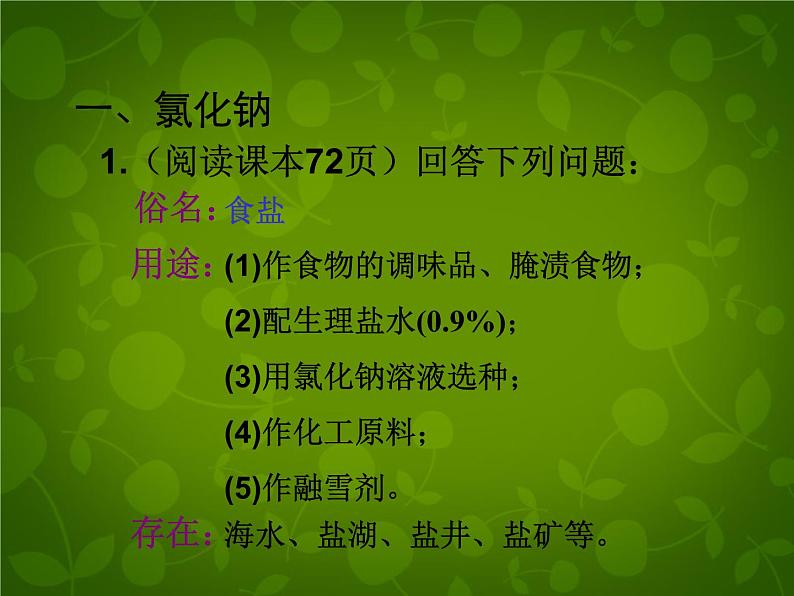 人教初中化学九下《11课题1生活中常见的盐》PPT课件 (6)第7页