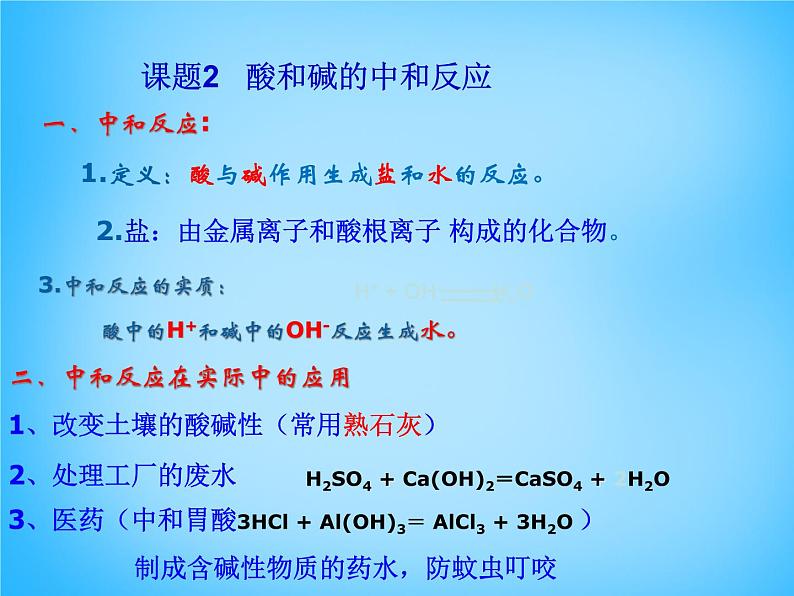 人教初中化学九下《10课题2酸和碱的中和反应》PPT课件 (9)01