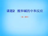 人教初中化学九下《10课题2酸和碱的中和反应》PPT课件 (9)