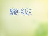 人教初中化学九下《10课题2酸和碱的中和反应》PPT课件 (22)