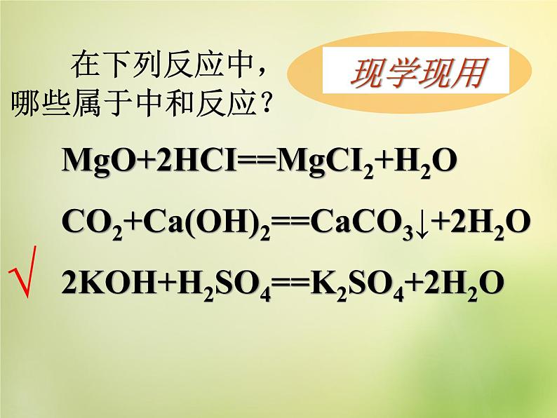 人教初中化学九下《10课题2酸和碱的中和反应》PPT课件 (22)07