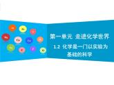 1.2 化学是一门以实验为基础的科学-2021-2022学年九年级化学人教版上册课件PPT