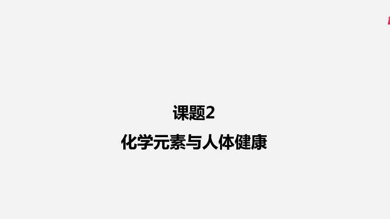 人教版 初中化学 九年级下册  第十二单元  化学与生活  课题2  化学元素与人体健康课件PPT01