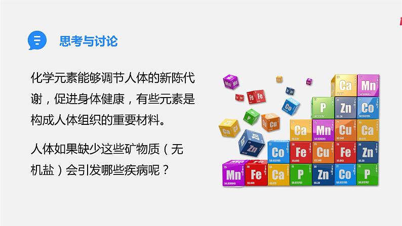 人教版 初中化学 九年级下册  第十二单元  化学与生活  课题2  化学元素与人体健康课件PPT05