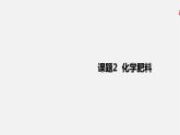 人教版 初中化学 九年级下册第十一单元  盐 化肥  课题2  化学肥料课件PPT