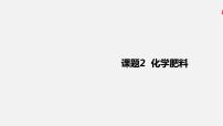 人教版九年级下册课题2 化学肥料课文配套ppt课件