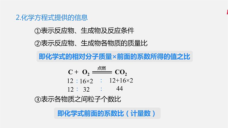 人教版 初中化学 九年级上册 第五单元 化学方程式 课题 1 质量守恒定律 第2课时 化学方程式课件PPT第7页