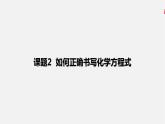 人教版 初中化学 九年级上册 第五单元 化学方程式 课题2 如何正确书写化学方程式课件PPT