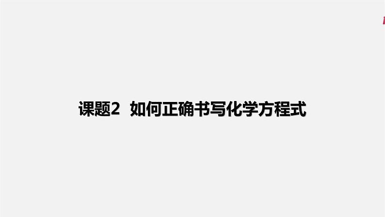 人教版 初中化学 九年级上册 第五单元 化学方程式 课题2 如何正确书写化学方程式课件PPT01