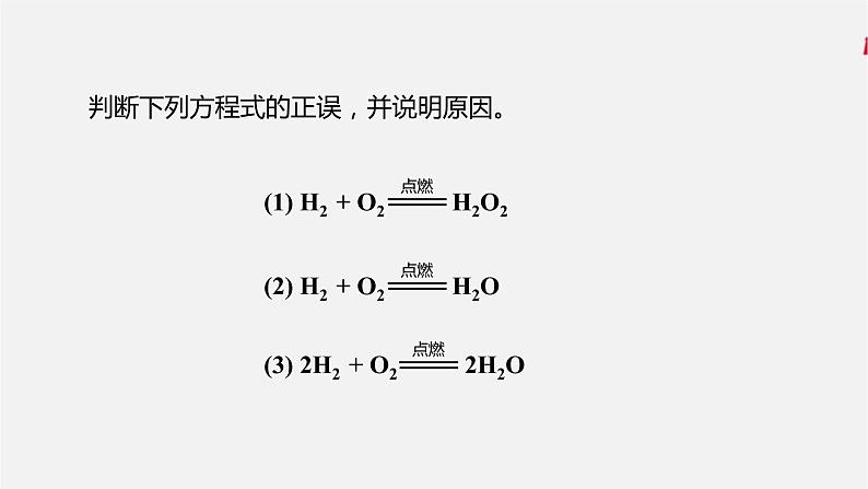 人教版 初中化学 九年级上册 第五单元 化学方程式 课题2 如何正确书写化学方程式课件PPT03