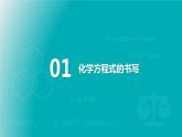 人教版 初中化学 九年级上册 第五单元 化学方程式 课题2 如何正确书写化学方程式课件PPT