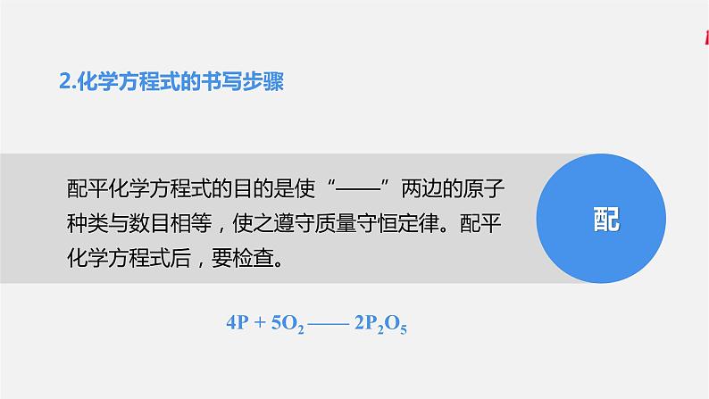 人教版 初中化学 九年级上册 第五单元 化学方程式 课题2 如何正确书写化学方程式课件PPT08